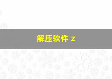 解压软件 z